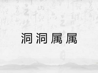 洞洞属属