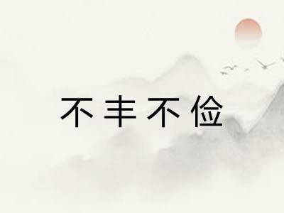 不丰不俭