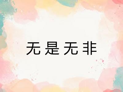 无是无非