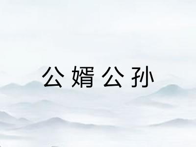 公婿公孙