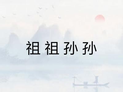 祖祖孙孙