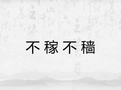 不稼不穑