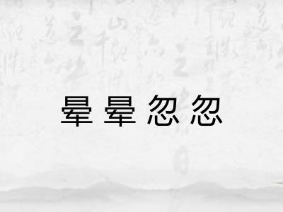 晕晕忽忽