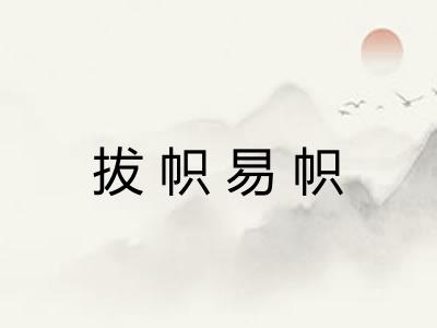 拔帜易帜