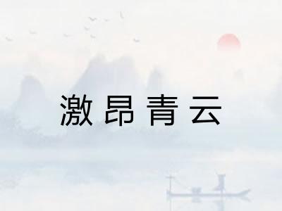 激昂青云
