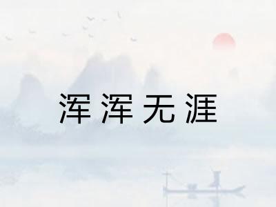 浑浑无涯