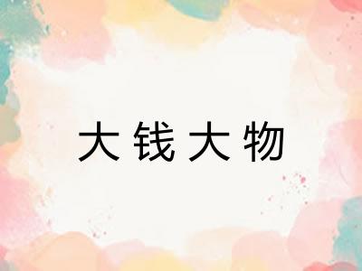 大钱大物