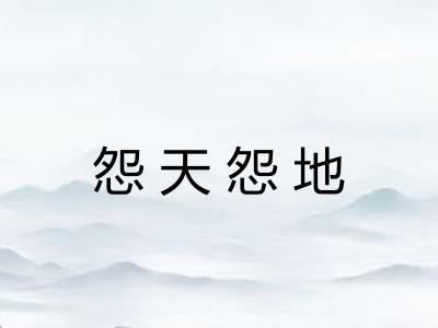 怨天怨地