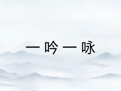 一吟一咏