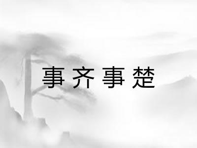 事齐事楚