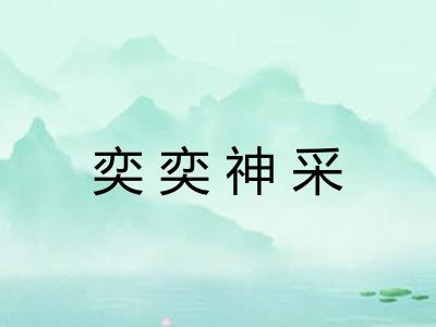 奕奕神采