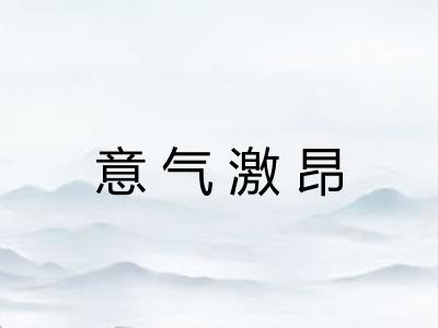 意气激昂