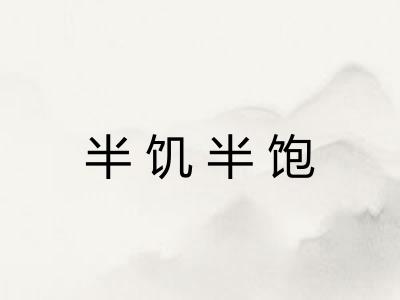 半饥半饱