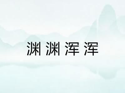 渊渊浑浑