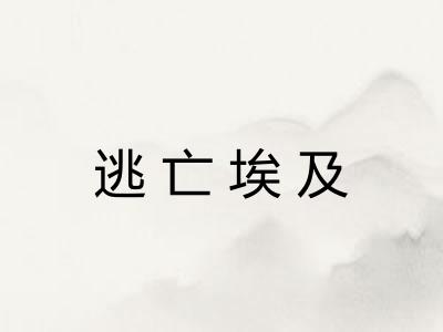 逃亡埃及