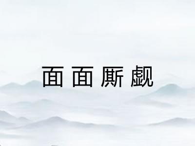面面厮觑