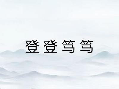 登登笃笃