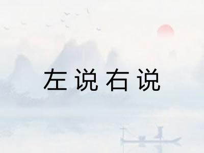 左说右说