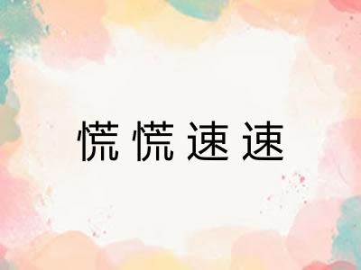 慌慌速速