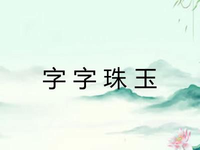 字字珠玉