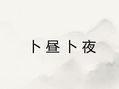卜昼卜夜