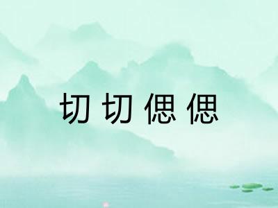 切切偲偲