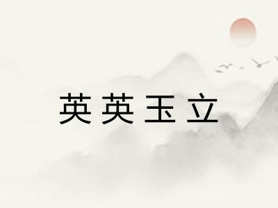 英英玉立