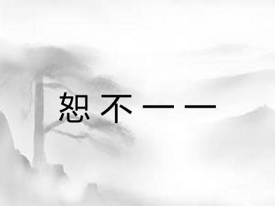恕不一一