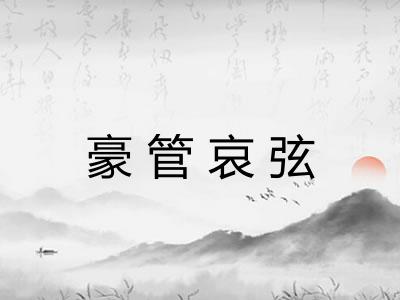 豪管哀弦