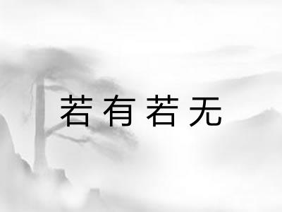 若有若无