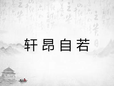轩昂自若
