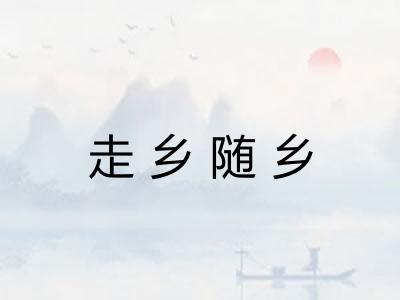 走乡随乡