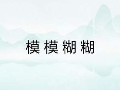 模模糊糊