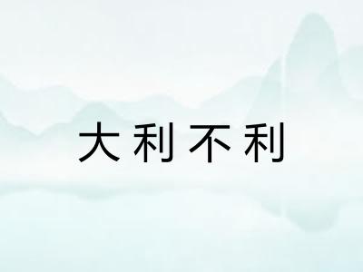 大利不利