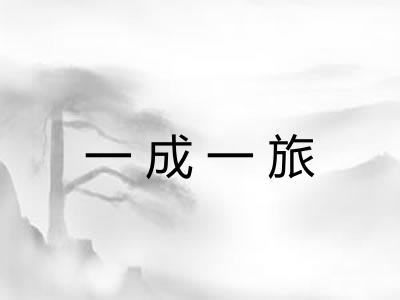 一成一旅