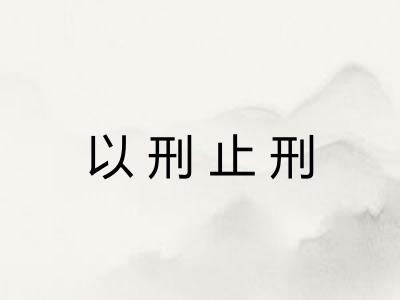 以刑止刑