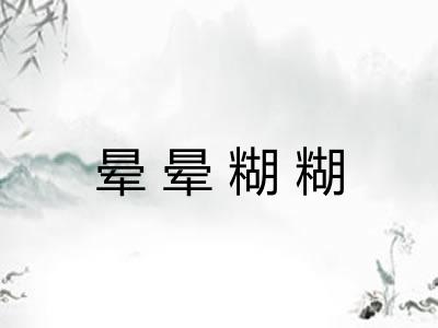 晕晕糊糊
