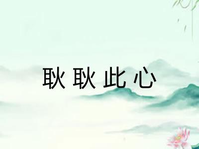 耿耿此心