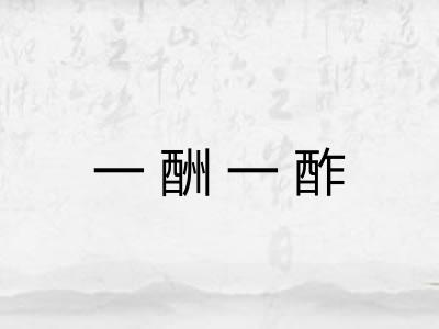 一酬一酢