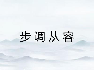 步调从容