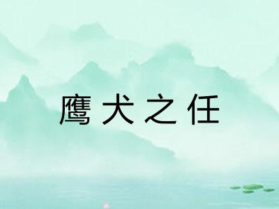 鹰犬之任