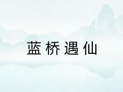 蓝桥遇仙