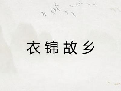 衣锦故乡