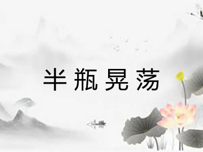 半瓶晃荡