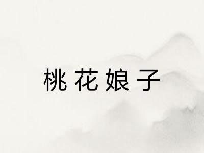 桃花娘子