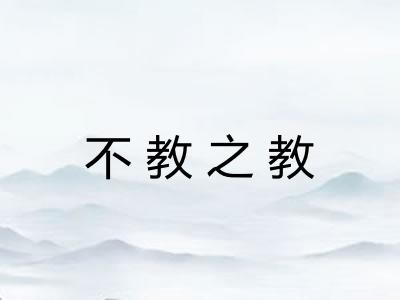 不教之教