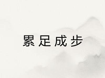 累足成步