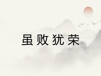 虽败犹荣