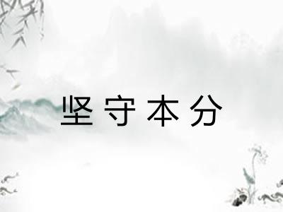坚守本分