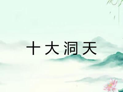 十大洞天